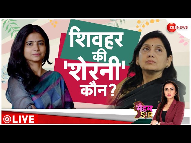 Lok Sabha Election 2024: शिवहर की शेरनी कौन? | Lovely Anand Vs Ritu Jaiswal | Madam Sir | Sheohar