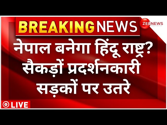 Nepal Hindu Rashtra News LIVE : नेपाल बनेगा हिंदू राष्ट्र? | Nepal Police | Breaking News