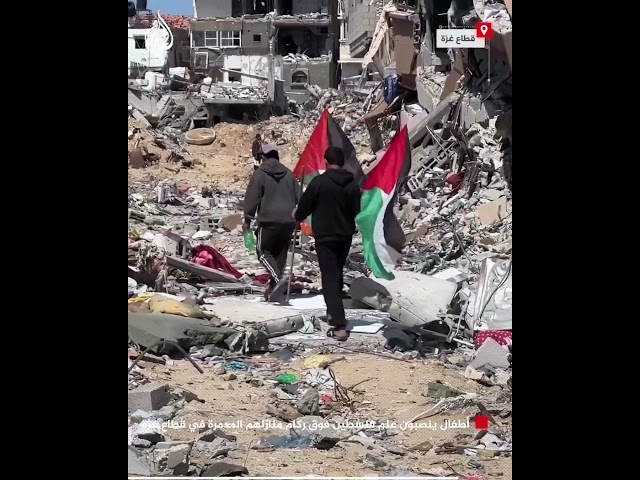 ⁣أطفال ينصبون علم فلسطين فوق ركام منازلهم المدمرة في قطاع غزة