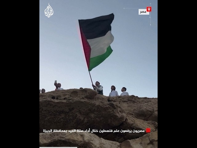 ⁣مصريون يرفعون علم فلسطين خلال أداء صلاة العيد بمحافظة الجيزة