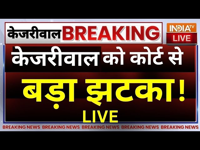 High Court Decision On Kejriwal Live: केजीरवाल को कोर्ट से बड़ा झटका | ED | AAP | Kejriwal Bail