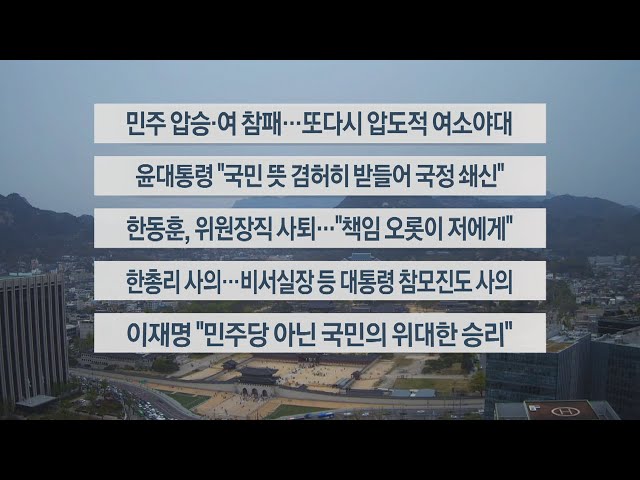 [이시각헤드라인] 4월 11일 뉴스센터12 / 연합뉴스TV (YonhapnewsTV)