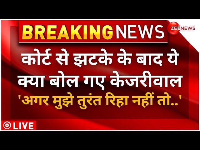 Arvind Kejriwal Arrest LIVE Updates: कोर्ट से झटके के बाद ये क्या बोल गए केजरीवाल ...|Supreme Court