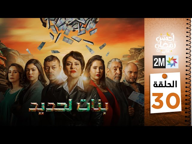 ⁣برامج رمضان : بنات لحديد - الحلقة 30