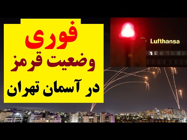 ⁣فوری | باز هم زدند : وضعیت قرمز در آسمان تهران، پروازها لغو شد