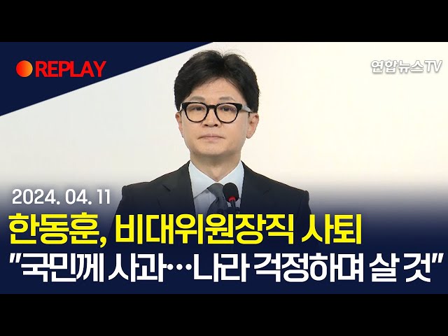 [현장영상] 한동훈, 비대위원장직 사퇴"국민께 사과…나라 걱정하며 살 것" /연합뉴스TV (YonhapnewsTV)