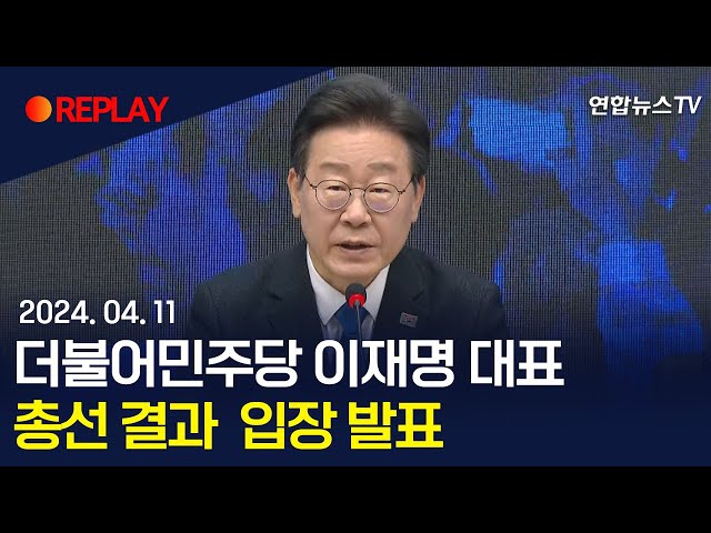 [현장영상] 더불어민주당 이재명 대표, 총선 관련 입장발표 / 연합뉴스TV (YonhapnewsTV)