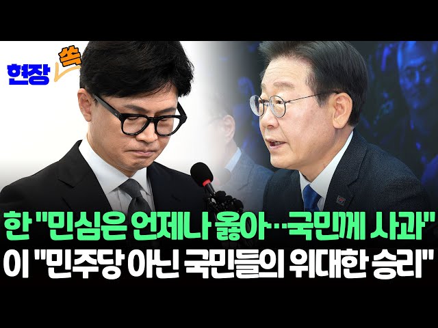 [현장쏙] 한동훈 "민심은 언제나 옳아…국민께 사과"…이재명 "민주당 아닌 국민들의 위대한 승리" / 연합뉴스TV (YonhapnewsTV)