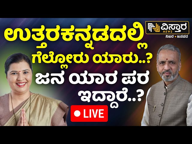 LIVE | Vishweshwara Hegde Kageri vs Anjali Nimbalkar | Lok Sabha | BJP Alliance vs Congress | BYV