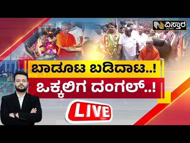 LIVE | DK Shivakumar VS HD Kumaraswamy |Mandya Politics |Nirmalananada Swamiji| BJP-JDS Alliance