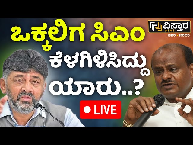 LIVE | DK Shivakumar VS HD Kumaraswamy | BJP-JDS Alliance | Mandya Politics | Loka Sabha Election