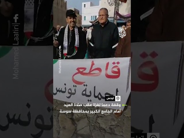 ⁣وقفة دعما لغزة عقب صلاة العيد أمام الجامع الكبير بمحافظة سوسة التونسية