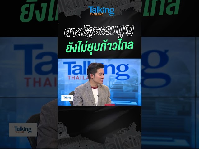 ⁣ศาลรธน.ยังไม่ยุบก้าวไกล  #voicetv #talkingthailand