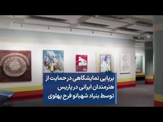 ⁣برپایی نمایشگاهی در حمایت از هنرمندان ایرانی در پاریس توسط بنیاد شهبانو فرح پهلوی
