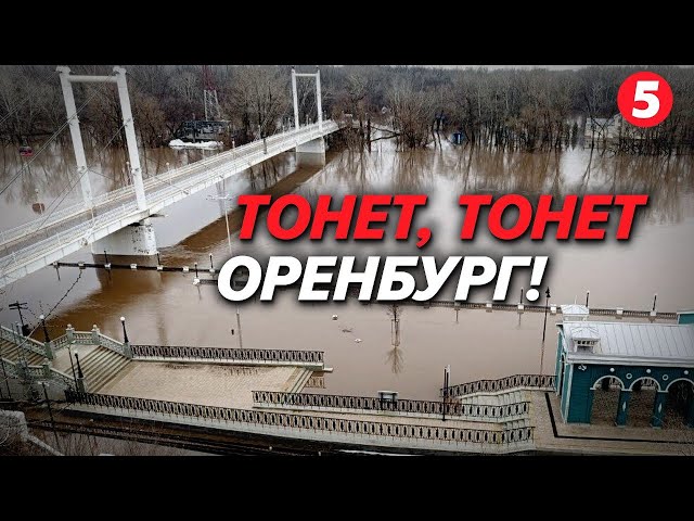 ⁣НАЖИВО! Оренбург під водою! Россия наводнение.  Orenburg in the flood zone in Russia