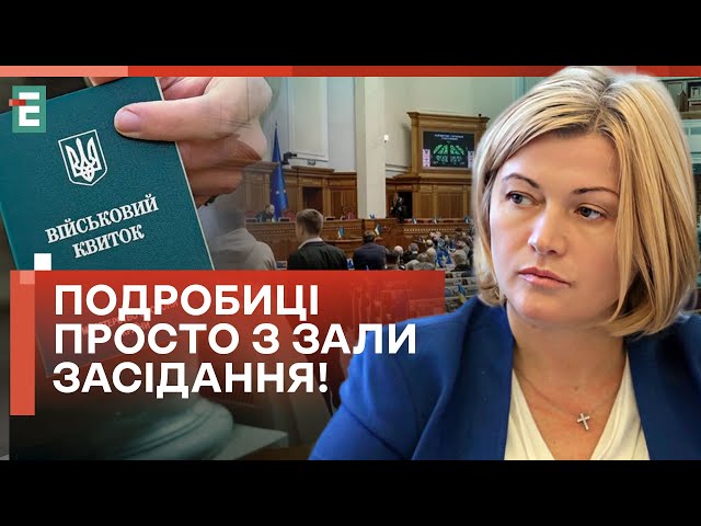 ⁣❗️ УХВАЛИЛИ! Багатостраждальний закон про МОБІЛІЗАЦІЮ ПОГОДИЛИ!