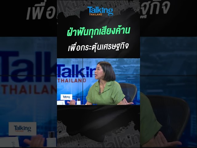 ฝ่าฟันทุกเสียงค้าน เพื่อกระตุ้นเศรษฐกิจ  #voicetv #talkingthailand