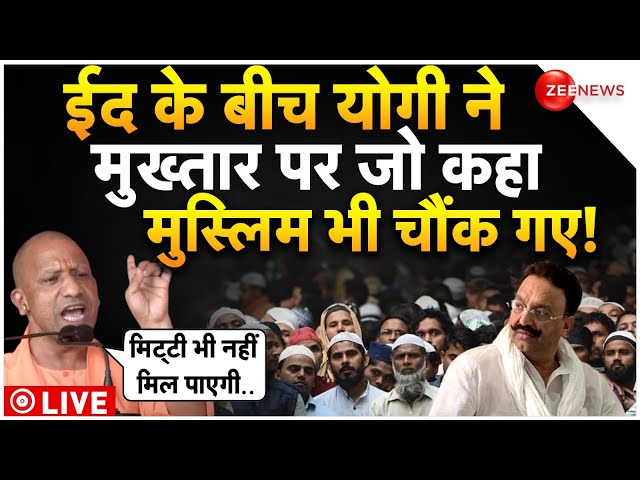 ⁣CM Yogi Speech Mukhtar Death On Eid LIVE : ईद के बीच योगी ने मुख्तार पर जो बोला सब चौंक गए! Muslims