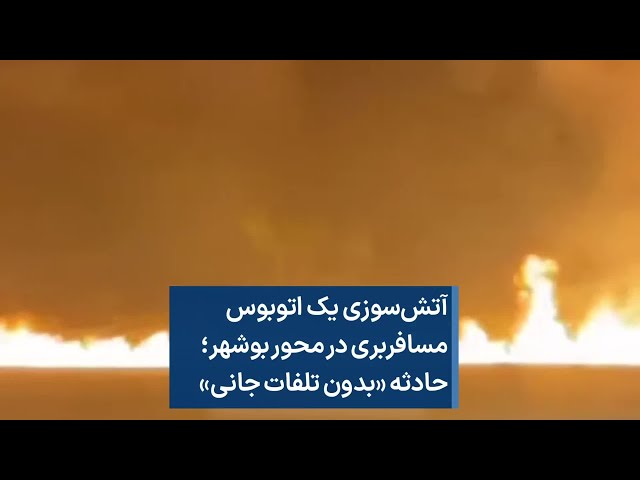⁣آتش سوزی یک اتوبوس مسافربری در محور بوشهر؛ حادثه «بدون تلفات جانی»