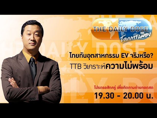 #TheDailyDose (11เม.ย.67) ไทยทันอุตสาหกรรม EV จริงหรือ? TTB วิเคราะห์ความไม่พร้อม