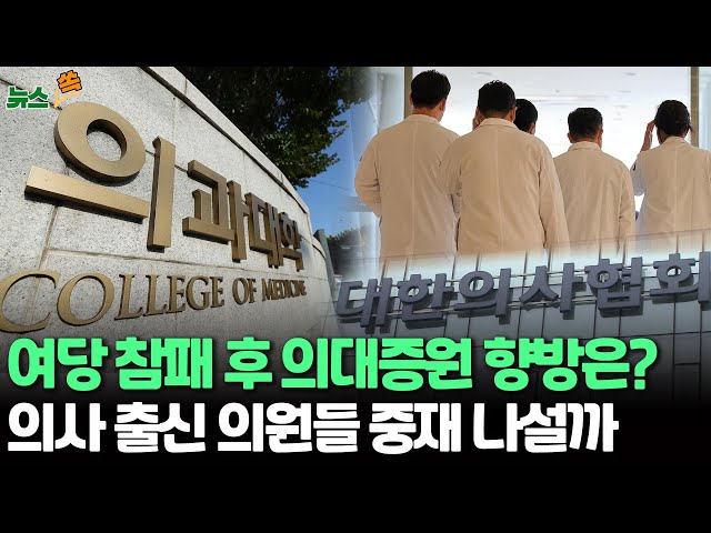 ⁣[뉴스쏙] 국민의힘 총선 참패 후 의대증원 향방 촉각…'의료계 내분' 속 의사 출신 국회의원들, 의정갈등 중재 여부에 촉각 / 연합뉴스TV (YonhapnewsT