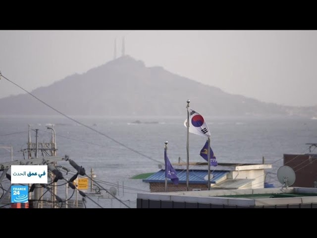 ⁣كوريا الجنوبية: تهديد بيونغ يانغ يحوم فوق جزيرة يونبيونغ الاستراتيجية • فرانس 24 / FRANCE 24