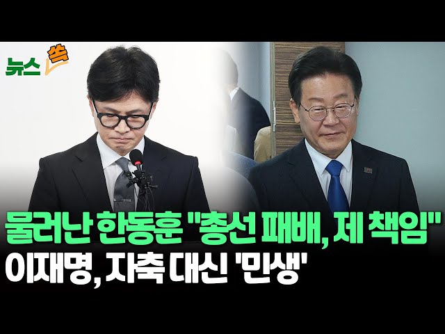 [뉴스쏙] 한동훈, 비대위원장 사퇴 "총선 패배, 제 책임"…이재명, 자축 대신 "민생 문제 해결에 앞장" / 연합뉴스TV (Yonhapnews