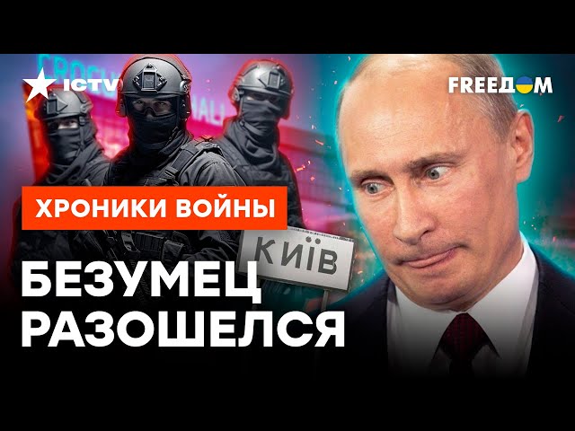 ⁣ЕСТЬ УГРОЗА проникновения ДРГ РФ в КИЕВ? ‍♂️ Кремль хочет "ОТОМСТИТЬ" Украине за КРОКУС