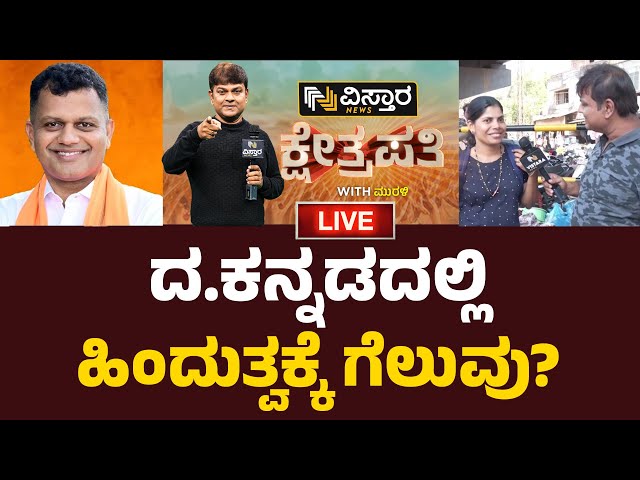 LIVE | Kshetrapati | Brijesh Chowta vs Padmaraj R |  Dakshina Kannada | Lok Sabha Election 2024