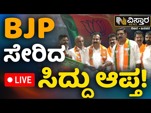 LIVE : Congress Leader Joined to BJP | Gurupadaswamy | BY Vijayendra | CM Siddaramaiah | Lok Sabha