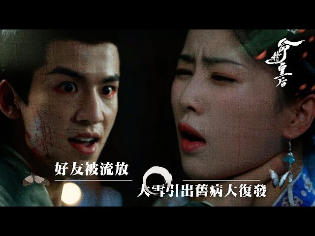 ⁣命轉皇后(原劇集名︰寧安如夢)｜好友被流放 大雪引出舊病大復發 ( (繁／簡字幕)｜白鹿｜張凌赫｜第14集加長版劇集精華｜TVB劇集精華｜#劇集 #陸劇#電視劇