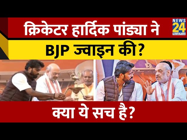 Cricketer Hardik Pandya ने BJP Join की, क्या Viral दावे का सच?