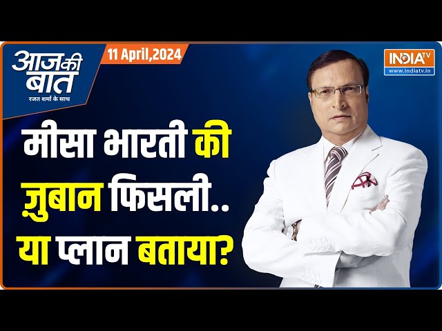 Aaj Ki Baat: मीसा ने बयान दोहराया..पर तेजस्वी क्यों चुप हैं? Misa Bharti | PM Modi | Rajat Sharma