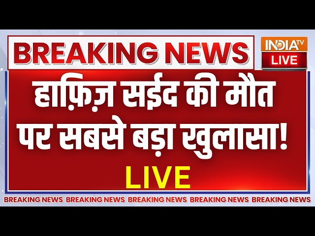 Hafiz Saeed Death News: हाफ़िज़ सईद की मौत के पीछे किसक हाथ, हो गया बड़ा खुलासा ! RAW | Pakistan News