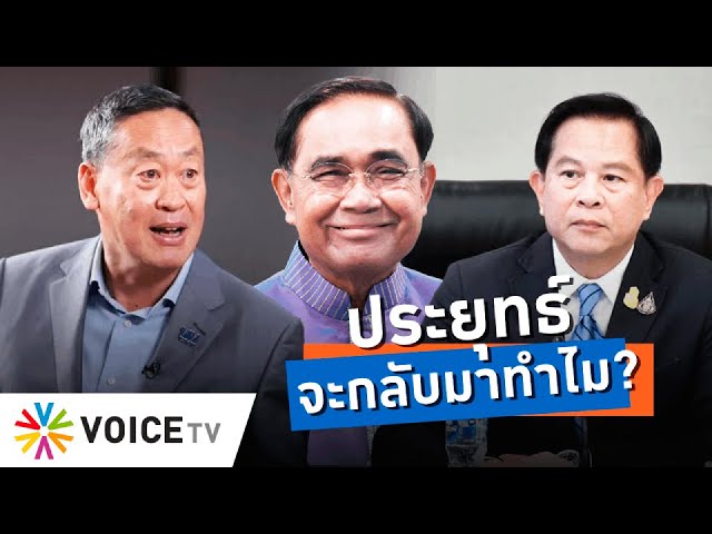 ข่าวปรับครม.ต้องฟังหูไว้หู หลังมีคนมั่วอ้างดีลลับ ดัน ประยุทธ์ คืนเก้าอี้นายกฯ - Talking Thailand