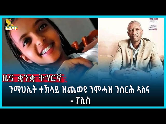 Ethiopia - Esat Tigrgna News April 11 2024