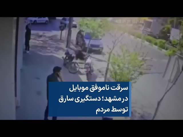 ⁣سرقت ناموفق موبایل در مشهد؛ دستگیری سارق توسط مردم