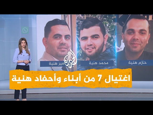 شبكات | لماذا اغتالت إسرائيل أبناء وأحفاد إسماعيل هنية في غزة؟