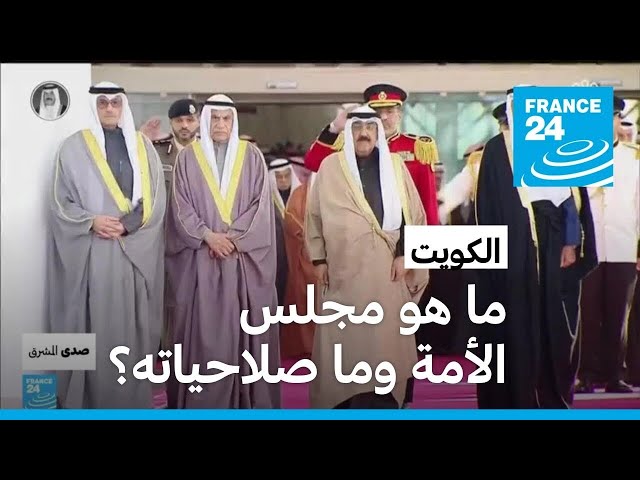 ⁣الكويت: تساؤلات حول مستقبل إصلاحات الأمير وسط خلافات مع مجلس الأمة