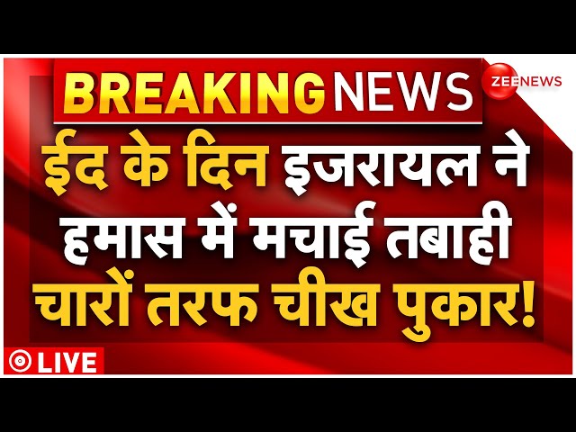 Israel Airstrike On Gaza On Eid LIVE : ईद के बीच इजरायल ने गाजा पर की भयंकर बमबारी, मची चीख पुकार