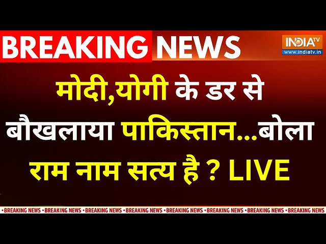 Pakistan On PM Modi LIVE : मोदी, योगी के डर से बौखलाया पाकिस्तान…बोला राम नाम सत्य है ? Hafiz Saeed