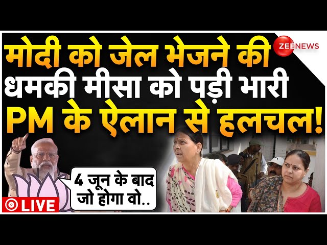 PM Modi Reaction On Misa Bharti Statement LIVE : मोदी को जेल की धमकी, मीसा को पड़ेगी भारी?| Lalu