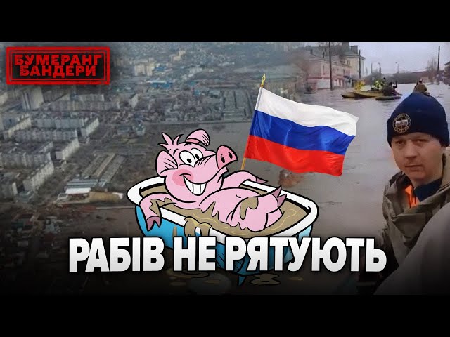 ⁣Рабів не рятують! Росія продовжує потопати! | Бумеранг Бандери