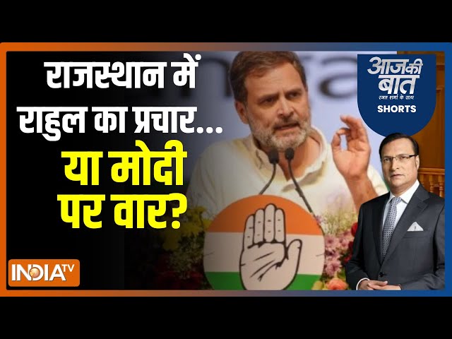 Aaj Ki Baat: राहुल ने राजस्थान में क्यों कहा मोदी को 22 लोगों की चिंता? Rahul Gandhi | PM Modi