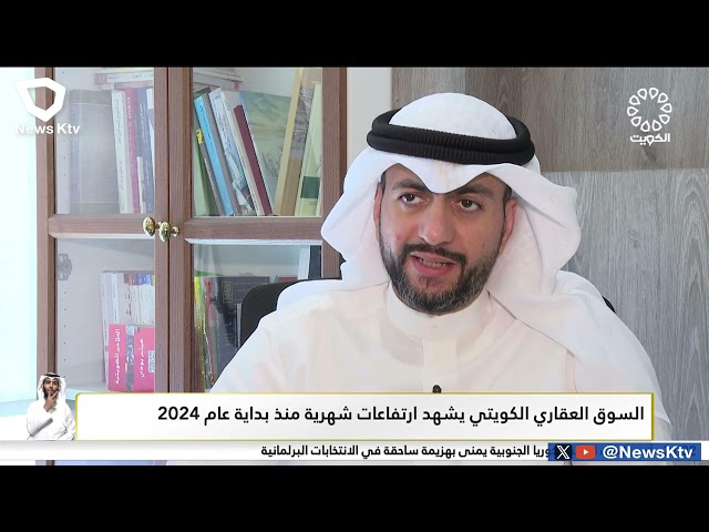 ⁣السوق العقاري الكويتي يشهد ارتفاعات شهرية منذ بداية عام 2024