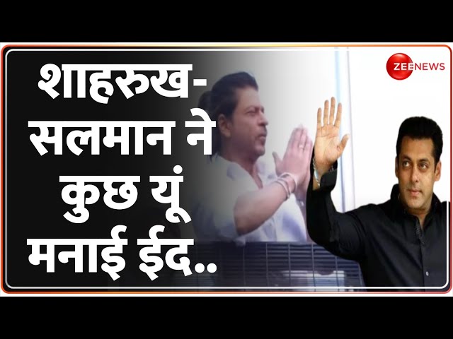 Eid 2024: शाहरुख-सलमान ने कुछ यूं मनाई ईद |Shahrukh Khan| Salman Khan| Bollywood Eid