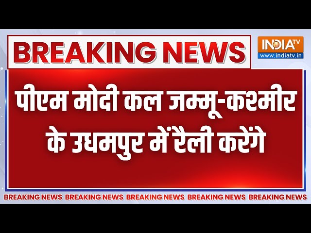 Breaking News: कल जम्मू-कश्मीर के उधमपुर में PM Modi की रैली, सेना के जवानों ने संभाला मोर्चा