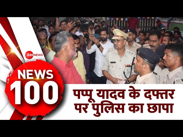 News 100: पप्पू यादव के दफ्तर पर पुलिस का छापा | Hindi News | Headlines | Top News Today | Election