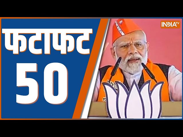 Fatafat 50 : PM Modi Visit Uttarakhand | PM Modi | Jammu Kashmir | POK | Rahul Gandhi | Misa Bharti