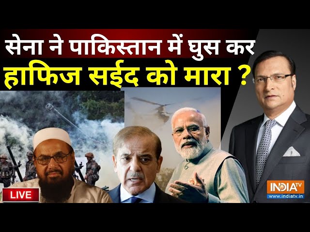 Hafiz Saeed Encounter News LIVE: सेना ने पाकिस्तान में घुस कर हाफिज सईद को मारा | Pakistan News